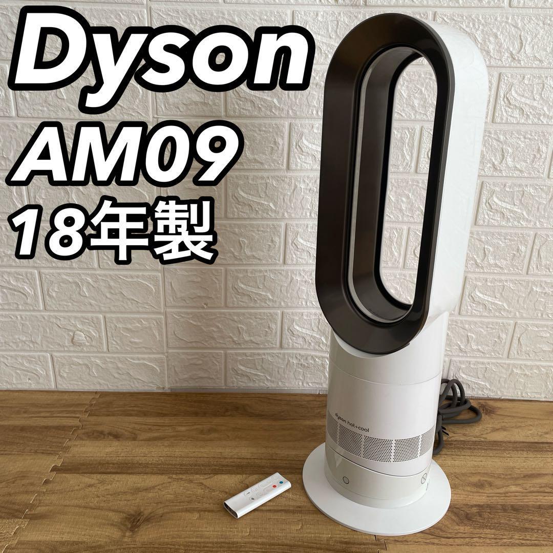 2018年製】 ダイソン dyson AM09 AM09 hot＋cool-