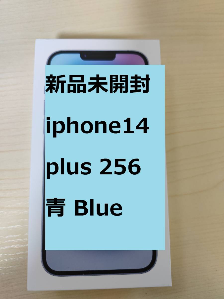 新品未開封・送料無 iPhone 14 Plus 256GB ブルー SIMフリー [MQ4Q3J/A]
