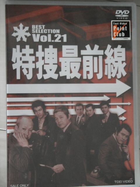 新品☆DVD 特捜最前線 BEST SELECTION VOL.２１ 二谷英明 大滝秀治 誠