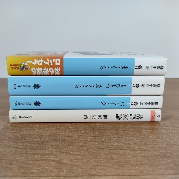 B12★ま・く・ら＋もひとつ ま・く・ら＋バ・イ・ク＋落語家論★柳家小三治 文庫本 4冊 まくら★送料160円～_画像2