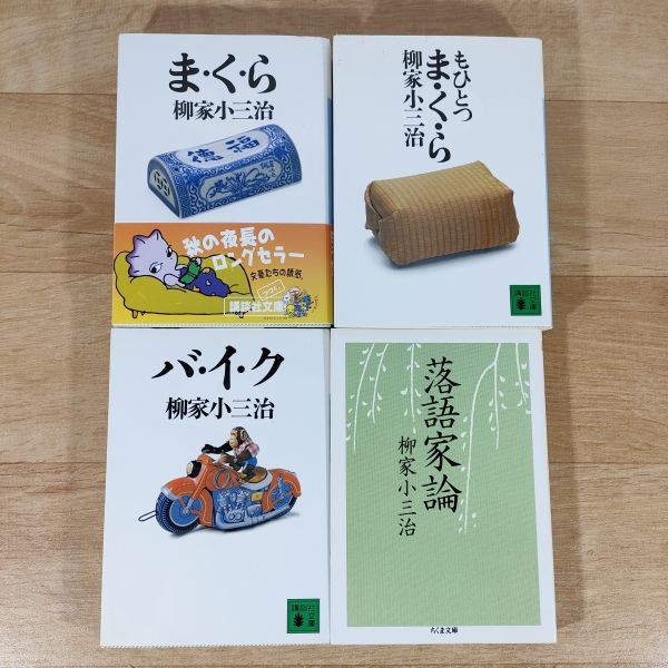 B12★ま・く・ら＋もひとつ ま・く・ら＋バ・イ・ク＋落語家論★柳家小三治 文庫本 4冊 まくら★送料160円～_画像1