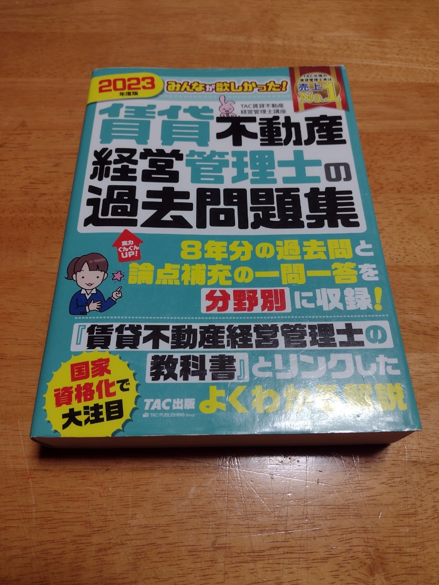 ☆みんなが欲しかった！賃貸不動産経営管理士の過去問題集　2023年度版　TAC☆中古　匿名配送送料込み_画像1