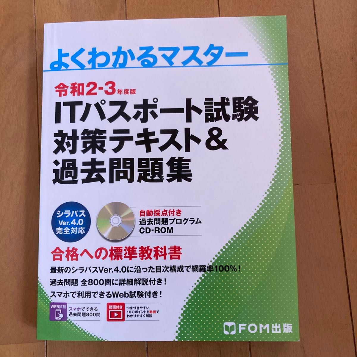 よくわかるマスター　ITパスポート試験対策テキスト&過去問題集