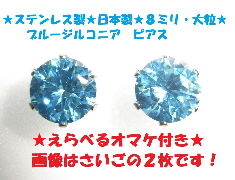 ◇本物　ブルー　ジルコニア　８ミリ　大粒　ブルーダイヤ風　ピアス　ステンレス製◇ブルージルコニア◇ブルートパーズ風