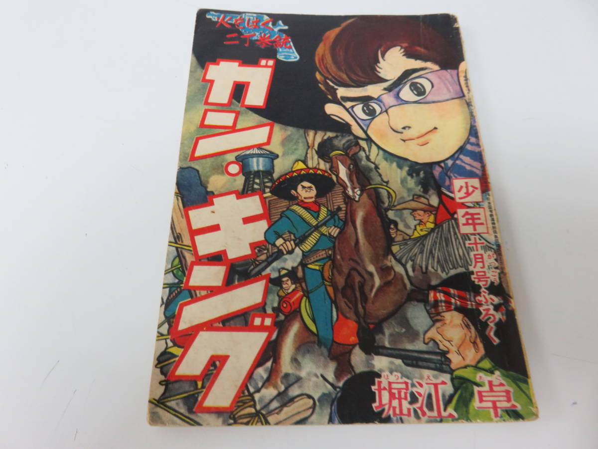 ガンキング 堀江卓 少年 10月号 ふろく 古本      0593の画像1