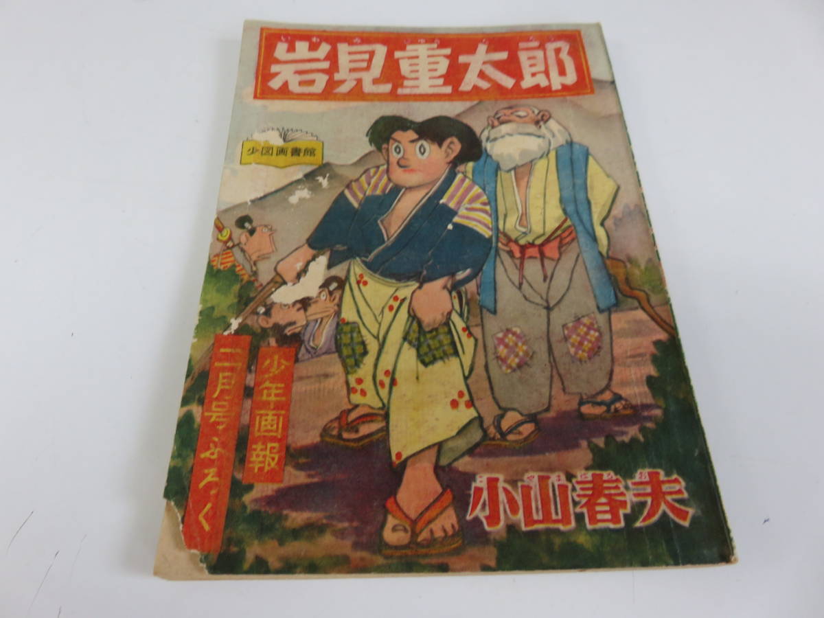 岩見重太郎 小山春夫 少年画報 2月号 ふろく 古本      0633の画像1