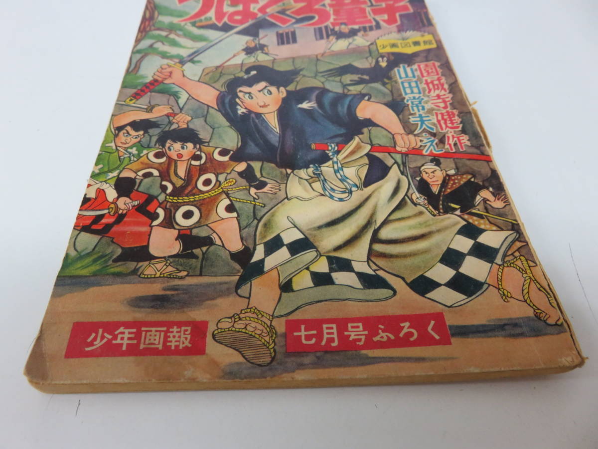 つばくろ童子　山田常夫　少年画報　7月号　ふろく　古本　　　　　　　　0669_画像3