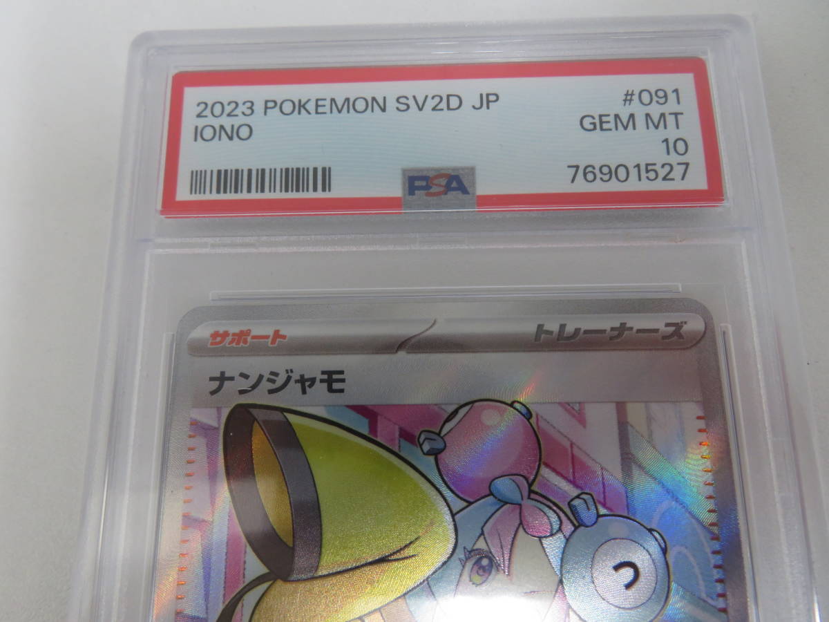 PSA10　091/071　SR　ナンジャモ　ポケモンカード