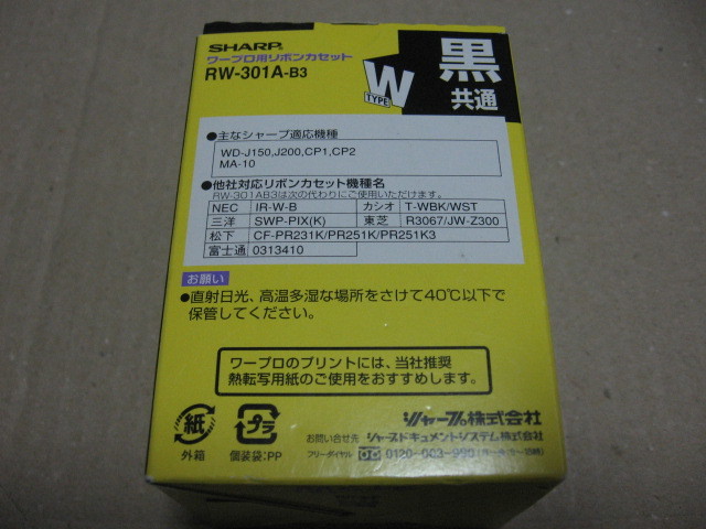 SHARP シャープ ワープロ用リボンカセット お買い得3個入 TYPE W 80m リボンエンドセンサー対応 RW-301A-B3 (MADE IN JAPAN)_画像2