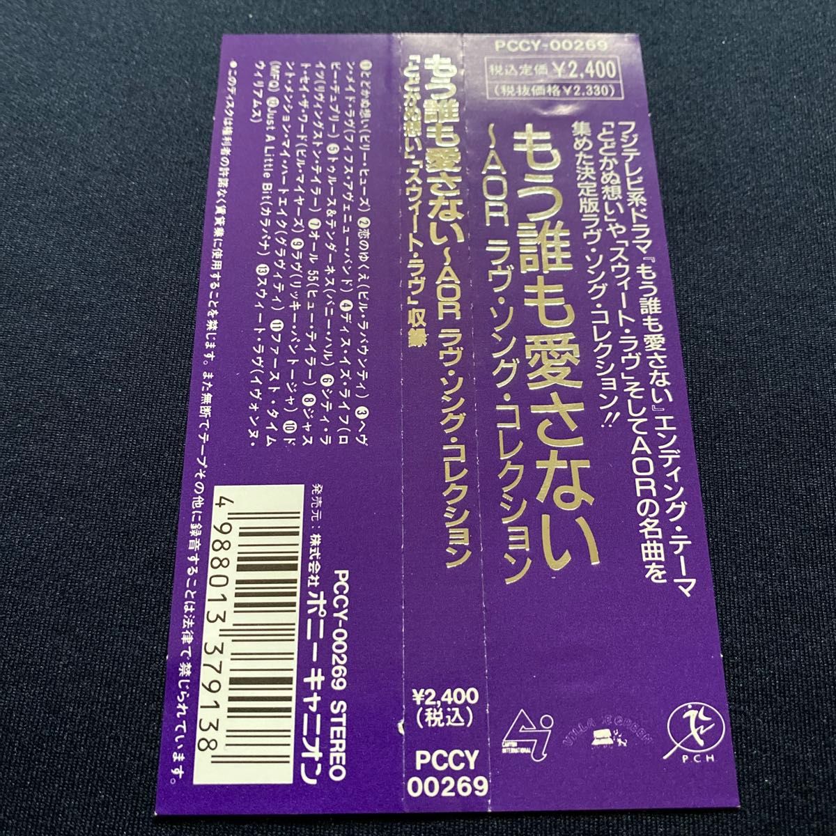 もう誰も愛さない−ＡＯＲ ラヴソングコレクション 「とどかぬ想い」 「スウィートラヴ」 収録 （オムニバス）