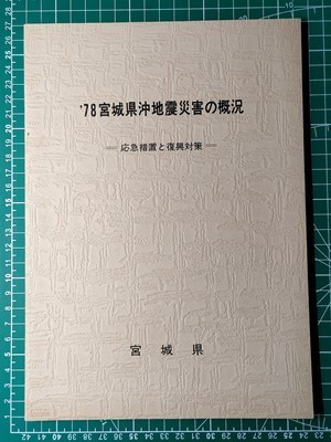 g secondhand book [. earth history ] Miyagi prefecture . ground earthquake ... emergency measures .. measures Showa era 53 year [ photograph map table many . Sakura . temporary .. on .. ground break up old have wall .book@. earth warehouse wall .. Izumi city .. small 