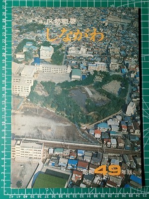 g secondhand book [. earth history ] Shinagawa district summary Showa era 49 year [ war front. Tokyu higashi . pair station S14 year .. rice field station S28 year large . block station front S7 year two leaf block attaching close tree structure era. three tree elementary school other photograph have 