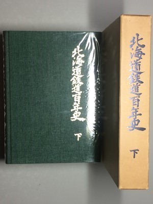 t1【国鉄】北海道総局 鉄道史 昭和戦後 資料は明治～ [洞爺丸台風 国鉄バス ダイヤ改正他/巻末写真集 駅 車両 札沼線暖房車 女子挺身隊 他_画像3