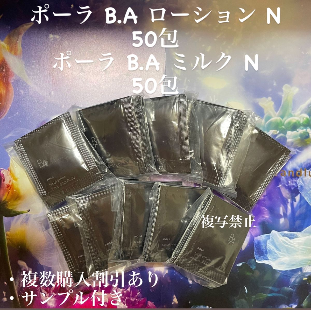 ポーラBAローションN  50包& BAミルクN 50包