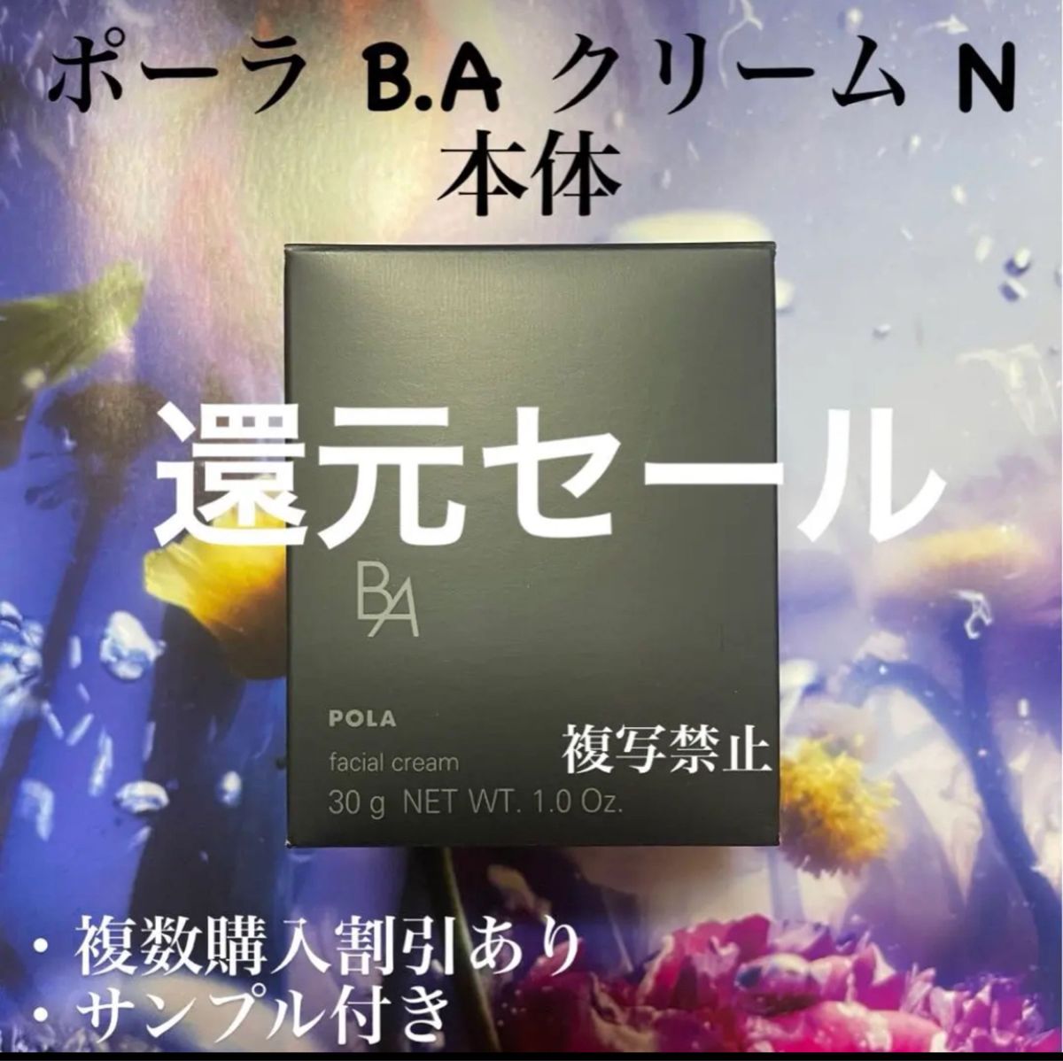 ポーラ第6世代BAクリームN 本体1個30g 