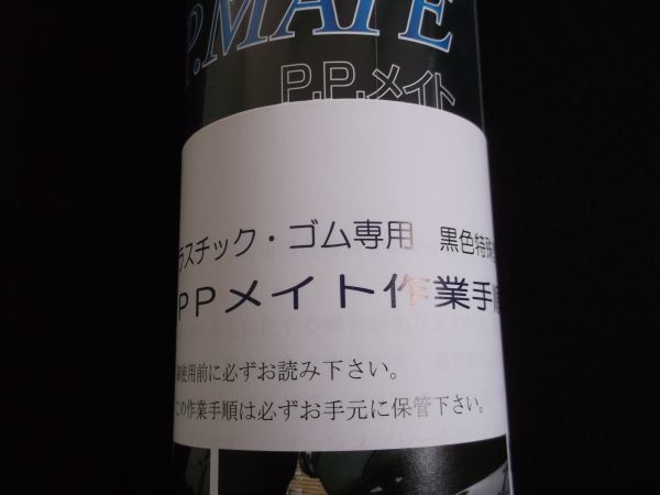 TOYO P.P.メイト 艶消し スプレー ブラック 420ml 特殊塗料 プラスチック 黒色 ツヤ消し剤 ゴム 樹脂バンパー カバー モール 東洋化学商会_参考画像(作業手順書付き)