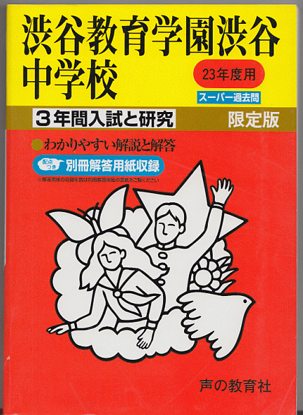 過去問 渋谷教育学園渋谷中学校 平成23年度用(2011年)3年間入試と研究
