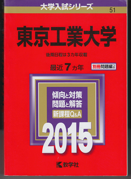 赤本 東京工業大学 2015年版 最近7カ年(東京科学大学 前期日程 後期日程)_画像1