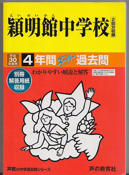過去問 穎明館中学校 平成30年度用(2018年)4年間