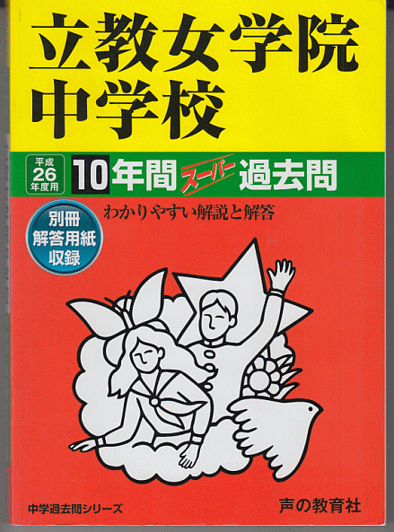 過去問 立教女学院中学校 平成26年度用(2014年)10年間