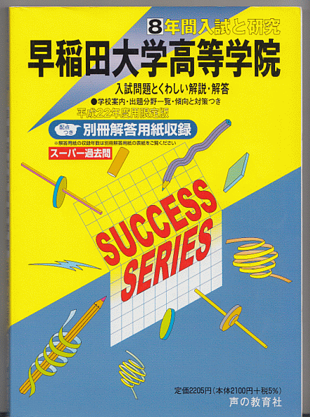 過去問 早稲田大学高等学院 平成22年度用(2010年)8年間入試と研究