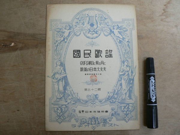 戦前 楽譜 國民歌謡 第52集 「のぼる朝日に照る月に」「銃後の日本大丈夫」 ラヂオ・テキスト 日本放送協会 国民歌謡 昭和14年 1939年の画像1