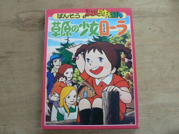 デッドストック未使用品 ばんそうのとびだすえほん 草原の少女ローラ 日本アニメ企画 1975年