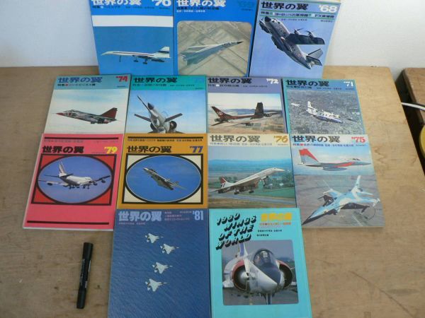 航空雑誌 13冊まとめて 世界の翼 朝日新聞社 1968~1981/ソ連空軍 戦闘機 輸送機 軍用機の画像1