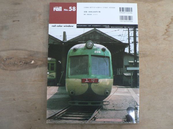 鉄道雑誌 レイル No.58 昭和の東海道本線 抄 玉川電車に関する十二章 西武E851 株式会社エリエイ 2006/電車_画像2