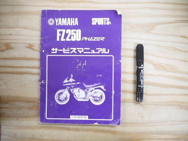 Yamaha FZ250 PHAZER フェザー サービスマニュアル 1HX-28197-00 整備書 ヤマハ_画像1