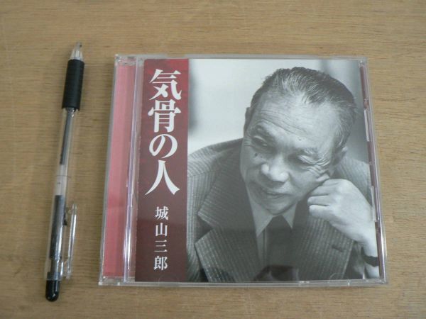 CD 気骨の人 城山三郎 新潮社 2009/オーディオブック_画像1