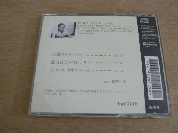 CD 内田百閒 特別安房列車 朗読 北村和夫 新潮社 1999/オーディオブック の画像2