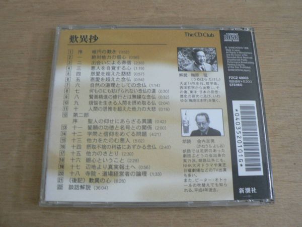 CD 歎異抄 朗読 金内吉男 解説 梅原猛 新潮社 1998/オーディオブックの画像2