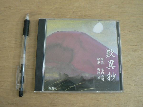 CD 歎異抄 朗読 金内吉男 解説 梅原猛 新潮社 1998/オーディオブックの画像1