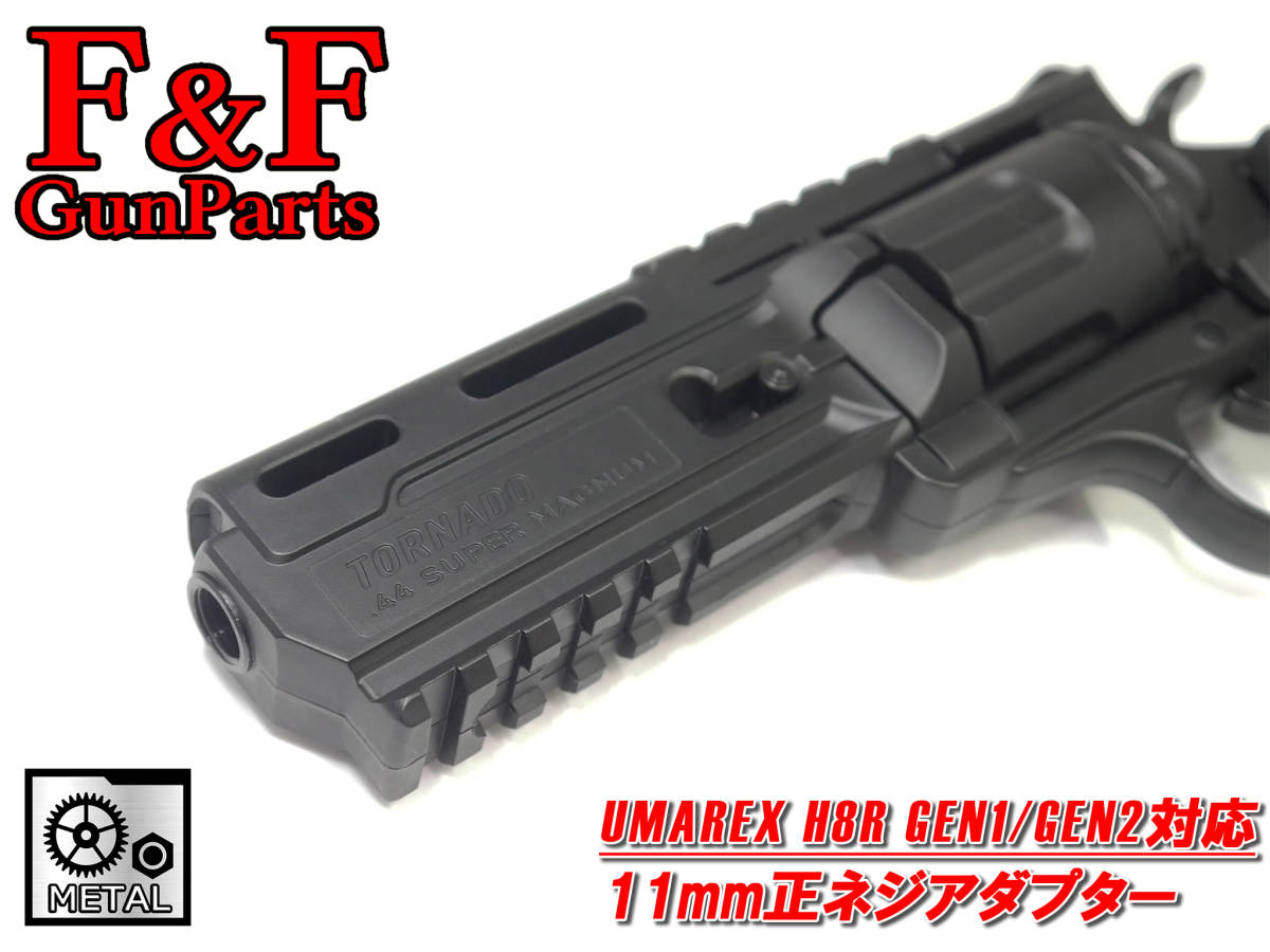 UMAREX/EliteForce H8R GEN1/GEN2対応 11mm正ネジアダプター_画像1