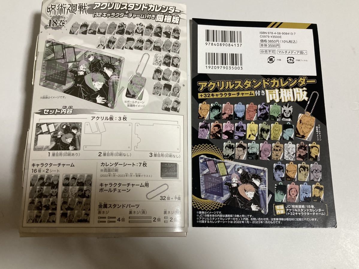 呪術廻戦18巻同梱版 アクリルスタンドカレンダー+32キャラクター
