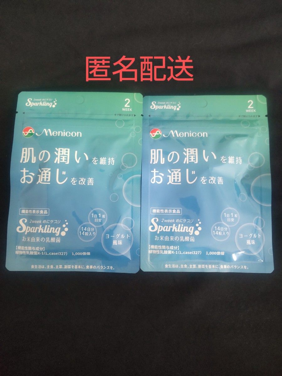 サプリメント メニコン サプリ 肌の潤い お通じ改善 ２袋 セット 匿名配送 送料無料 日本郵便