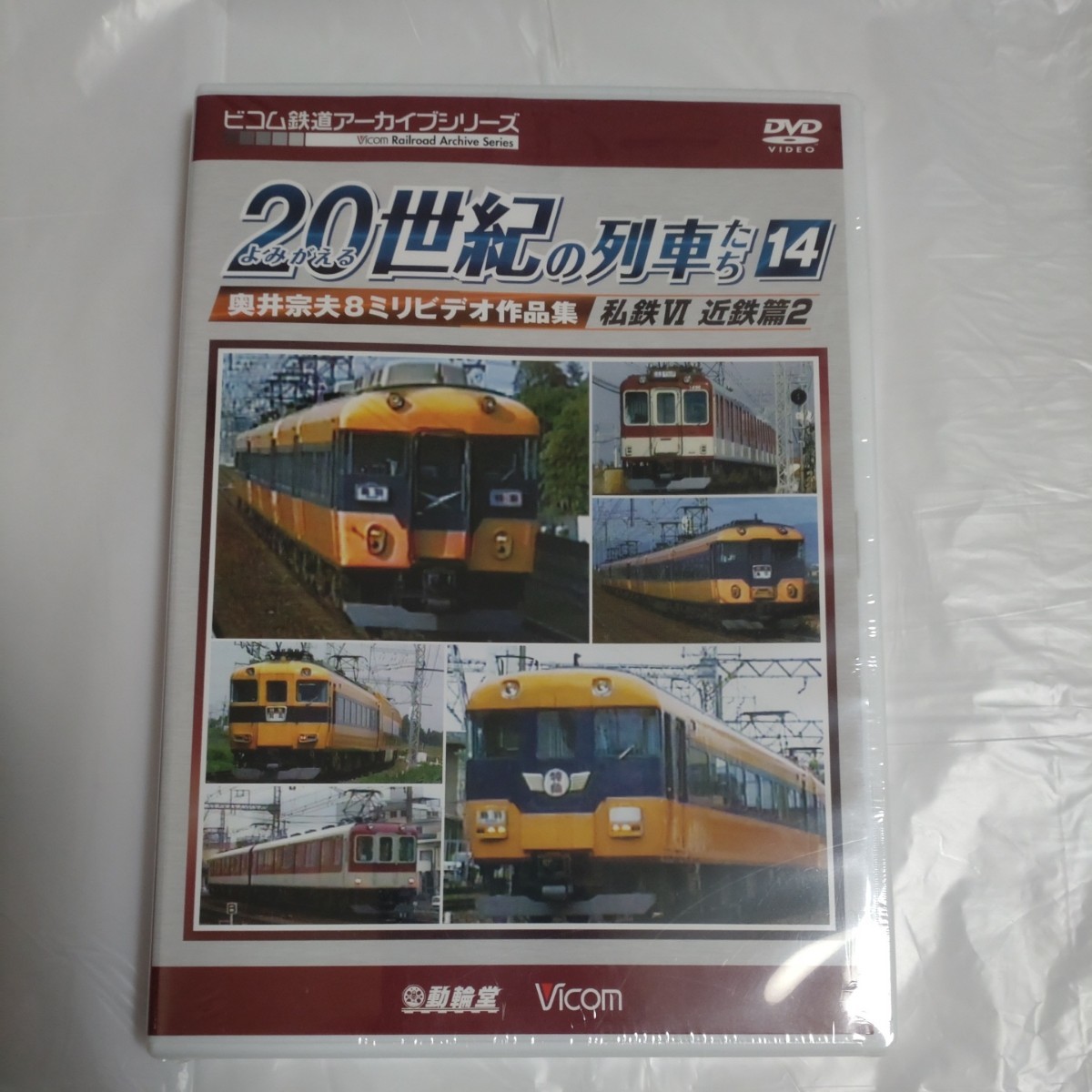 よみがえる20世紀の列車たち14 私鉄VI 近鉄篇2 奥井宗夫8ミリビデオ作品集 DVD_画像1