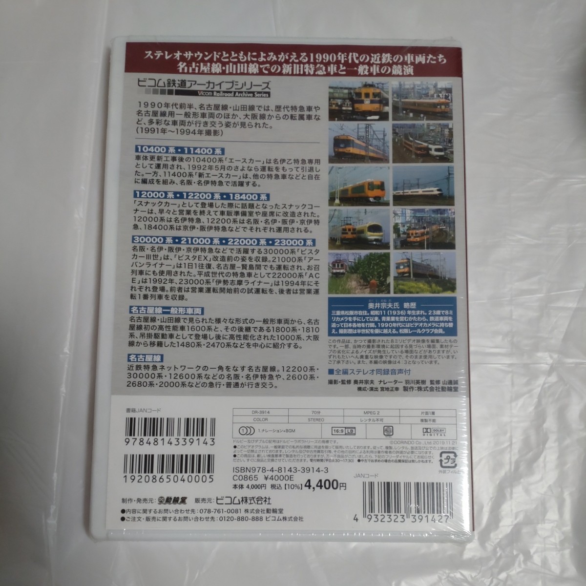 よみがえる20世紀の列車たち14 私鉄VI 近鉄篇2 奥井宗夫8ミリビデオ作品集 DVD_画像2