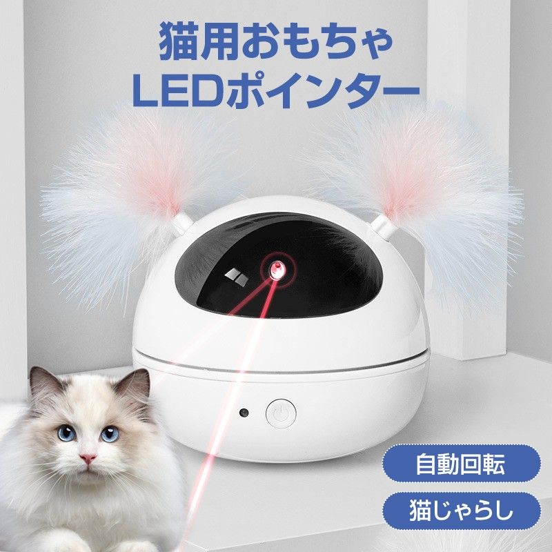 猫 おもちゃ LEDポインター 自動 ペット キャット ストレス発散 運動不足解消 ねこじゃらし 電動  遊ぶ ペットトイ