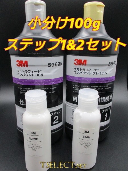 3M(スリーエム) コンパウンド ウルトラフィーナプレミアム目消し・仕上げ2本ＳＥＴ★100g小分け2 磨き・傷取り・光沢・使いやすい容量_画像1