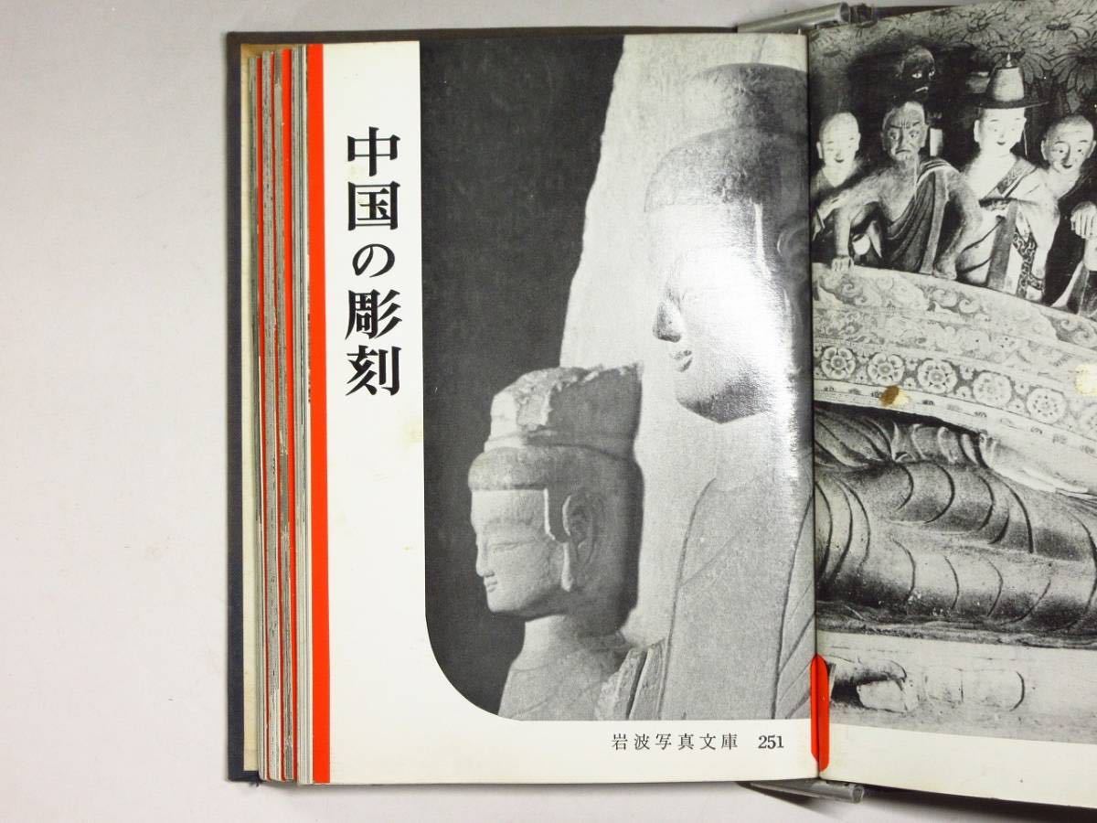 【漸】希少　岩波写真文庫　オリジナルカバー付き　仏陀の生涯　中国の彫刻　雪舟　鳥獣戯画　佛教美術　5冊まとめて　歴史　資料　美術_画像3