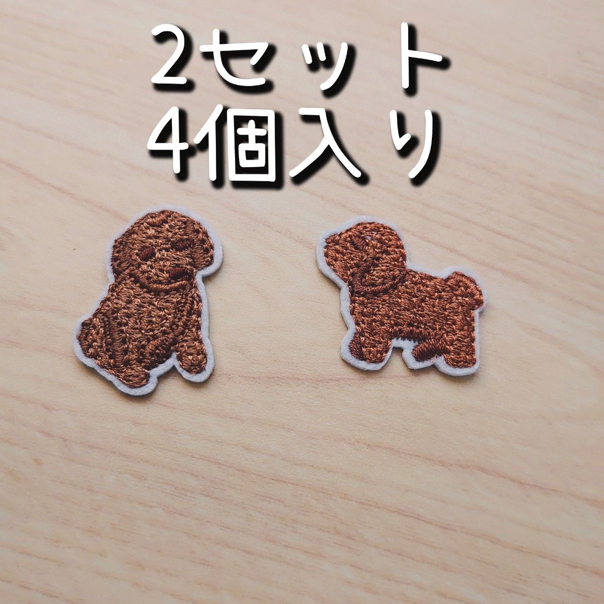 セール☆2セット トイプードル アイロンワッペン 刺繍 犬 ワッペン 新品未使用  アップリケ 犬 ハンドメイドパーツ 新生活 