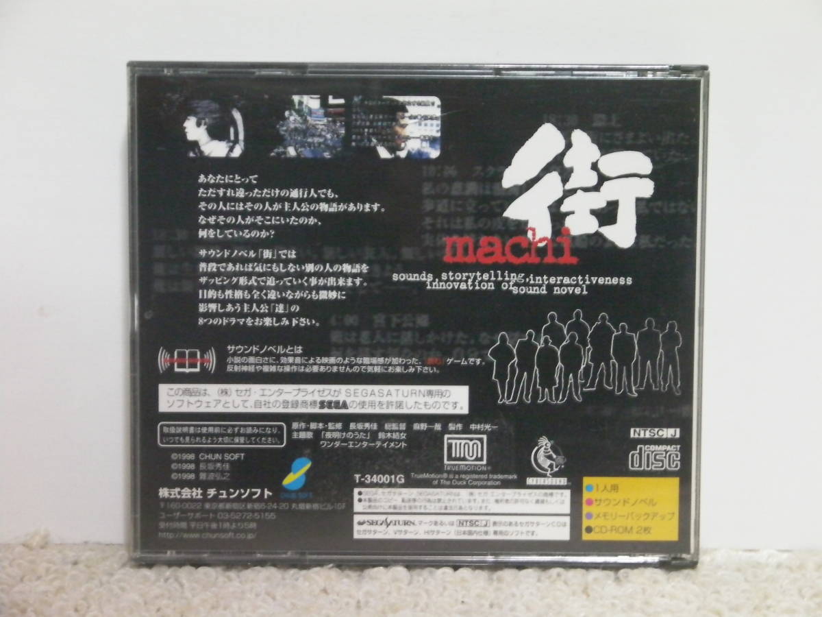 ■■ 即決!! SS サウンドノベル 街 Sound Novel Machi ／ セガサターン SEGA SATURN ■■_画像10