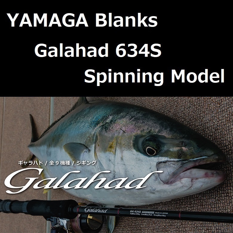 ヤマガブランクス ギャラハド 634S Spinning Model