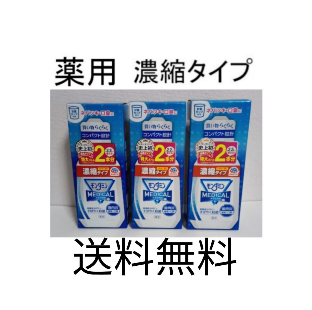 特大ボトル6本分] 薬用 モンダミン メディカル 濃縮 220ml×3/医薬部外品/歯垢 歯肉炎 口臭 予防/殺菌/マウスウォッシュ/洗口液/アース製薬_画像1