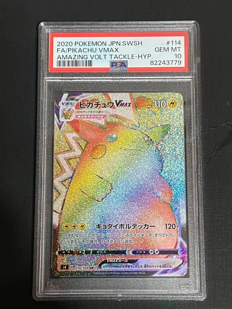 【PSA10】ポケモンカード ピカチュウvmax hr 拡張パック仰天のボルテッカー GEM MINT _画像1