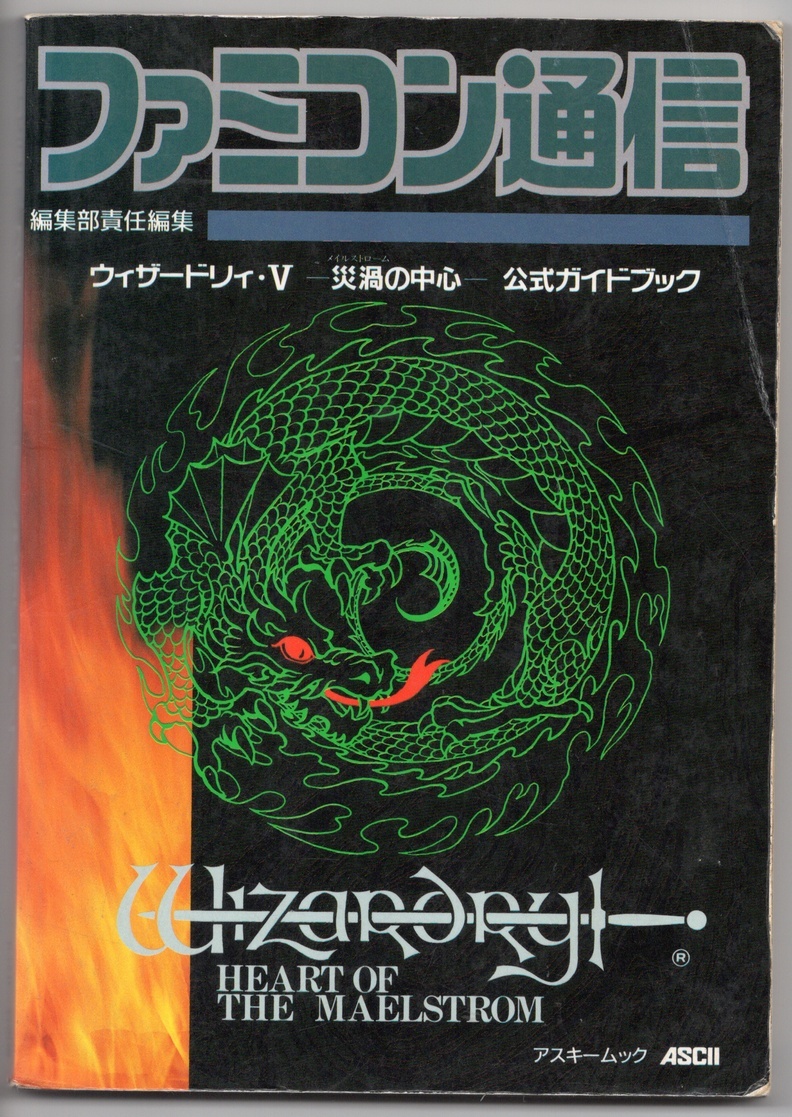 ファミコン通信「ウィザードリィ・V -災渦(メイルストローム)の中心- 公式ガイドブック」(初版)_画像1