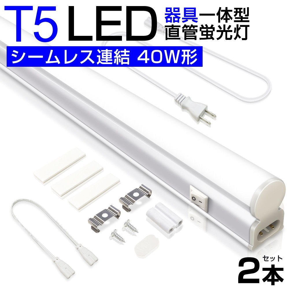 2本 T5 led蛍光灯 直管 器具一体型 40W形 昼光色6000K シームレス連結 スイッチ付 120cm 2500LM 消費電力20W 3M電源コード85-265V D27の画像1