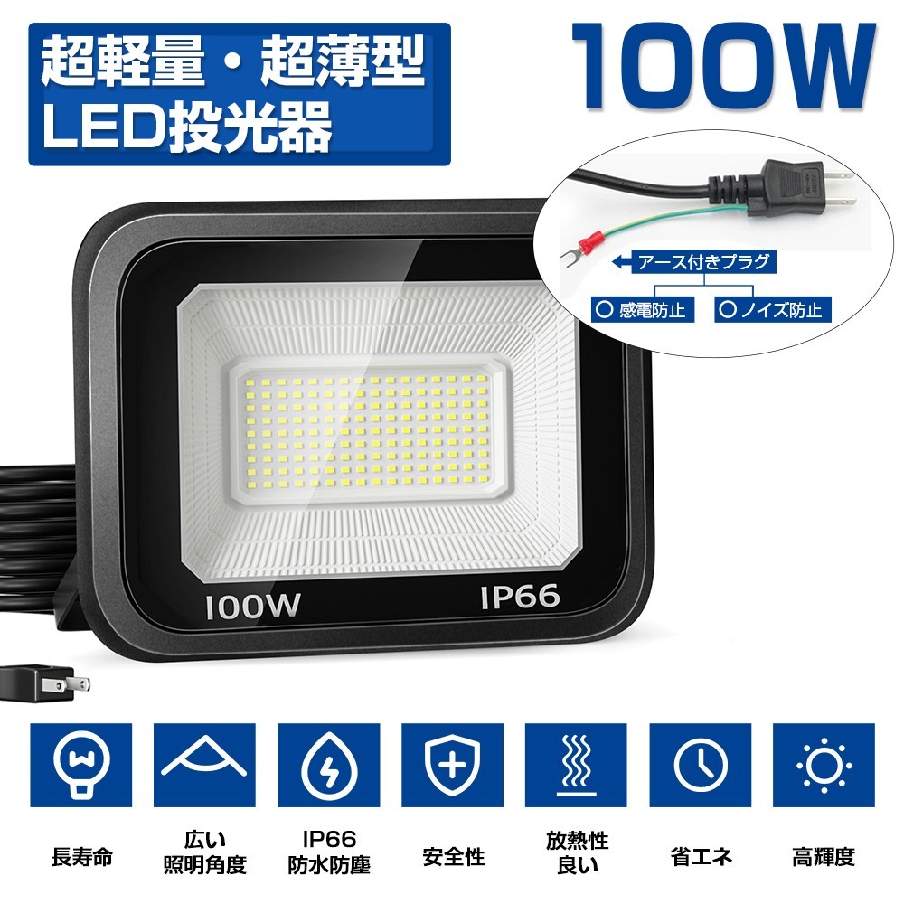 送料無料 8台 極薄型 LED投光器 100W 1600W相当 LED作業灯 超高輝度 15000lm 昼光色 6000k 省エネ 長寿命 IP66 防水 防塵 2M長コードlt-02b_画像2